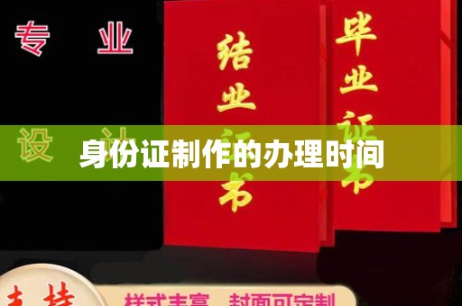 沙洋身份证制作的办理时间