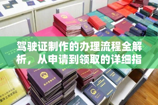水富驾驶证制作的办理流程全解析，从申请到领取的详细指南