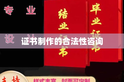 武城证书制作的合法性咨询